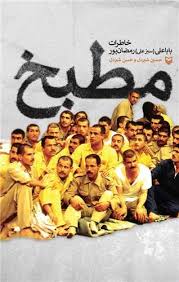 مطبخ (خاطرات باباعلی (سبزعلی) رمضان پور)
