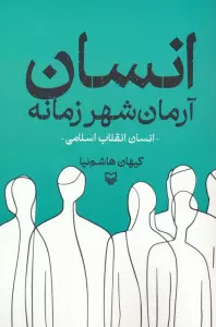 انسان آرمان شهر زمانه (انسان انقلاب اسلامی)