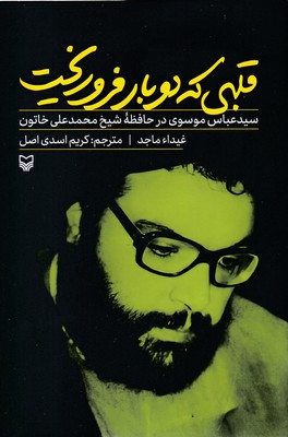 قلبی که دوبار فرو ریخت