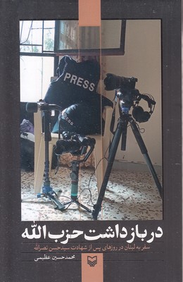 در بازداشت حزب الله