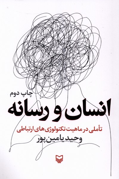 انسان و رسانه