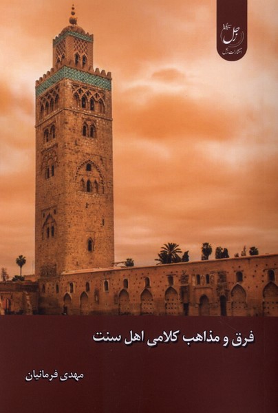 فرق و مذاهب کلامی اهل سنت