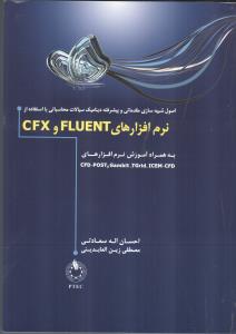 اصول شبیه سازی مقدماتی و پیشرفته دینامیک سیالات محاسباتی با CFX و FLUENT