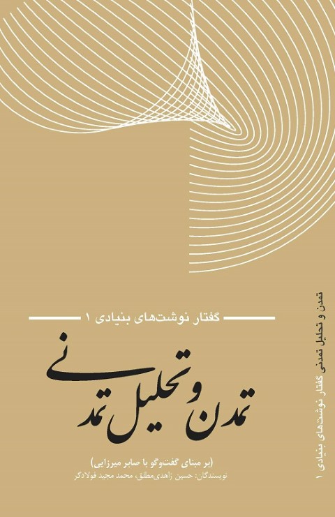 تمدن و تحلیل تمدنی