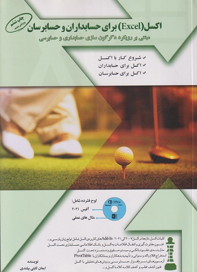 اکسل EXCEL برای حسابداران و حسابرسان