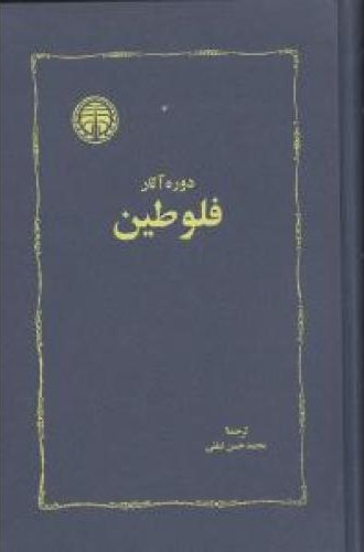 دوره آثار فلوطین (2 جلدی)