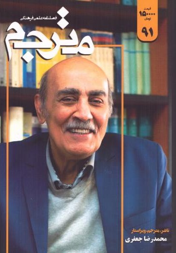 مترجم 91  فصلنامه  مترجم