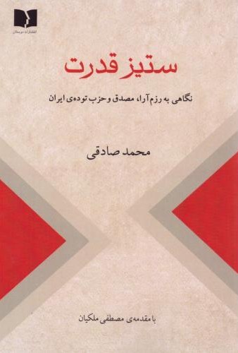 ستیز قدرت