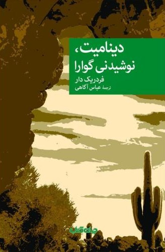 دینامیت نوشیدنی گوارا