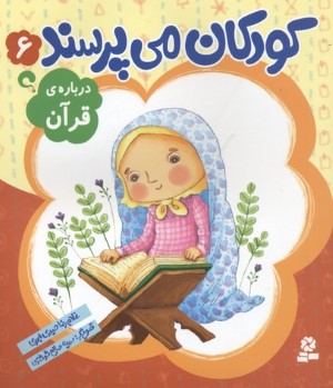 درباره قرآن (کودکان می پرسند 6) (تصویرگر سمیه صالح شوشتری)