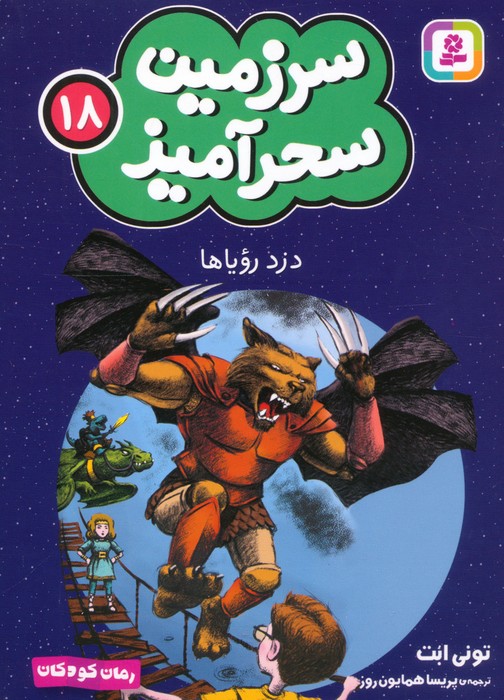 سرزمین سحرآمیز 18 (دزد رویاها)