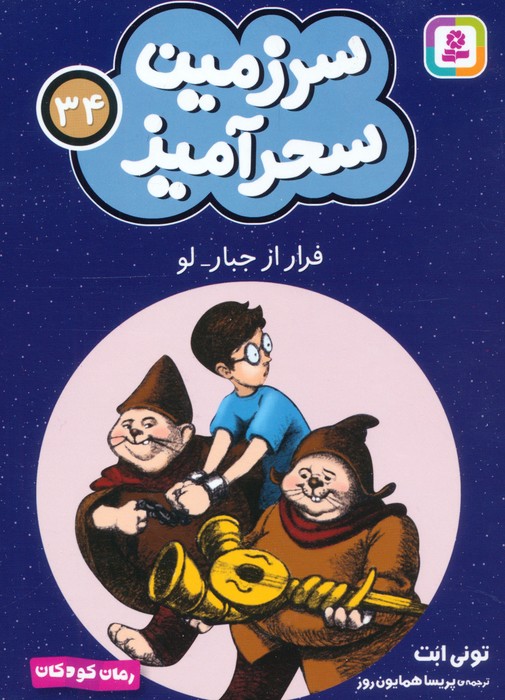 سرزمین سحرآمیز 34 (فرار از جبارلو)