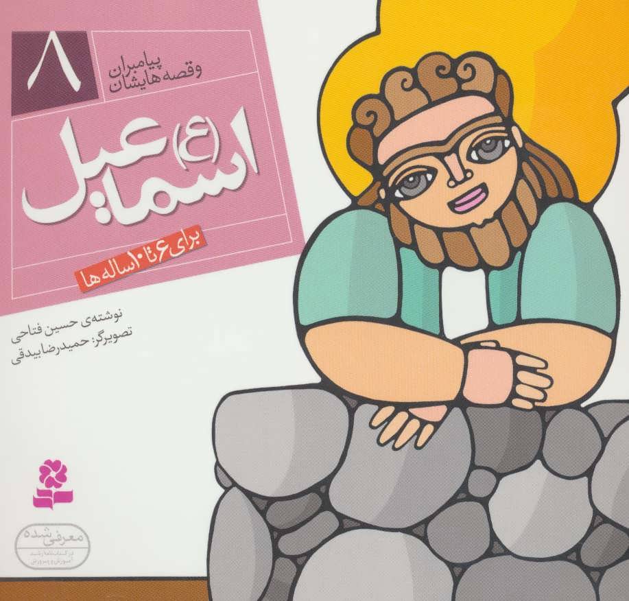پیامبران8 اسماعیل