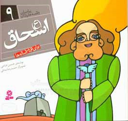پیامبران9 اسحاق