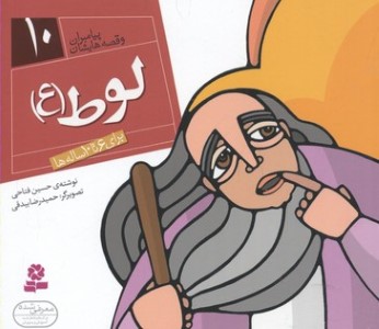 پیامبران و قصه هایشان10 (لوط (ع))(1616)