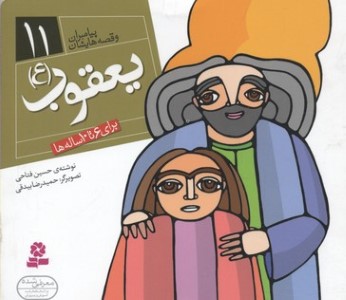 پیامبران و قصه هایشان11 (یعقوب (ع))(1616)