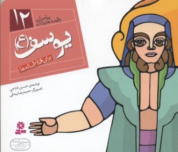 پیامبران و قصه هایشان12 (یوسف (ع))(1616)(گلاسه)