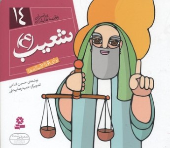 پیامبران و قصه هایشان14 (شعیب (ع))(1616)(گلاسه)
