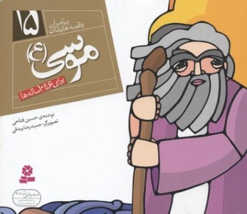 پیامبران و قصه هایشان15 (موسی (ع))(1616)