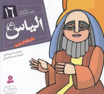 پیامبران و قصه هایشان16 (الیاس (ع))(1616)(گلاسه)