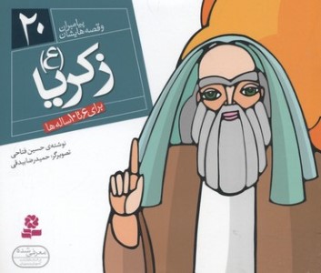 پیامبران و قصه هایشان20 (زکریا (ع))(1616)