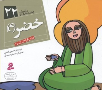 پیامبران و قصه هایشان22 (خضر (ع))(1616)(گلاسه)