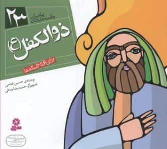 پیامبران و قصه هایشان23 (ذوالکفل (ع))(1616)