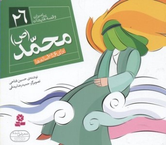 پیامبران و قصه هایشان26 (محمد (ع))(1616)