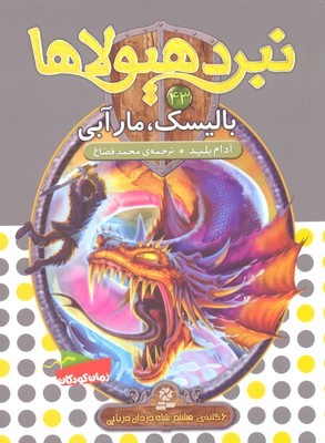بالسیک مار آبی (نبرد هیولا 43)