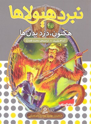هکتون دزد بدن ها ( نبرد هیولا 45)