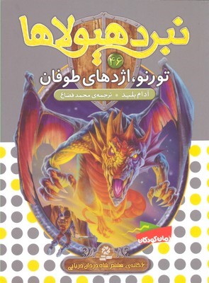 تورنو اژدهای طوفان (نبرد هیولا 46)
