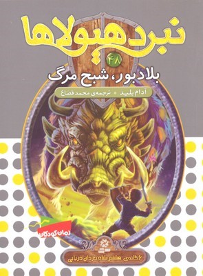 بلادبور شبح مرگ (نبرد هیولا 48)