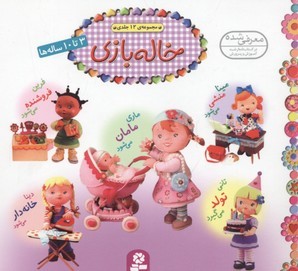 مجموعه خاله بازی 