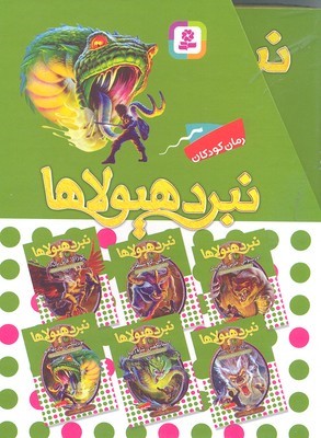 مجموعه نبرد هیولاها (6 گانه نهم عصای وارلاک 6 جلدی)