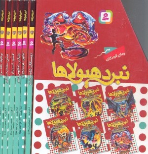 مجموعه نبرد هیولاها (6 گانه دهم ارباب وحشی ها 6 جلدی)