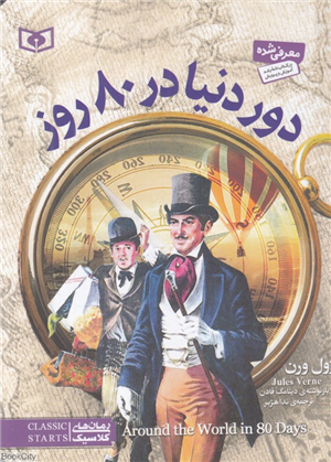 دور دنیا در 80 روز