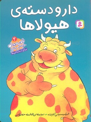 دار و دسته های هیولاها (قصه های خوشمزه 2)