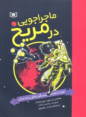 ماجراجویی در مریخ (تصویرگر یانسی لابات) (خودت تصمیم بگیر چگونه زنده بمانی)