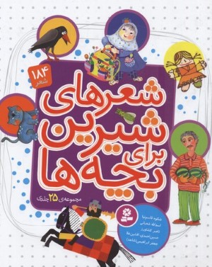 مجموعه شعرهای شیرین برای بچه ها (25 جلدی)