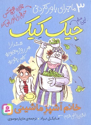 خانم آشپز ماشینی (3 ماجرای باورنکردنی جیک کیک)