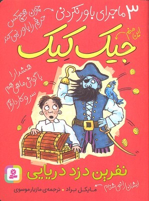 نفرین دزد دریایی (3 ماجرای باورنکردنی جیک کیک)