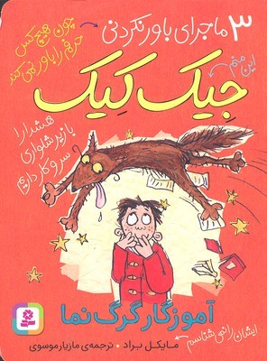 آموزگار گرگ نما (3 ماجرای باور نکردنی جیک کیک)