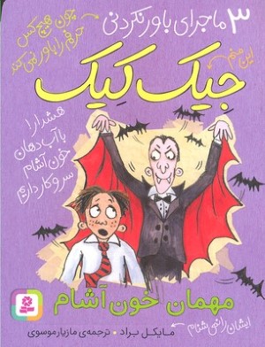 مهمان خون آشام (3 ماجرای باورنکردنی جیک کیک)