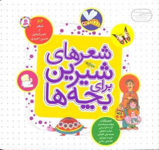 مجموعه شعرهای شیرین برای بچه ها (62 شعر) (خشتی)
