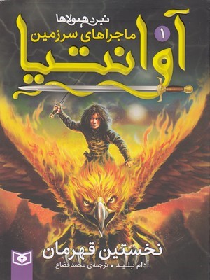 نخستین قهرمان (ماجراهای سرزمین آوانتیا 1)