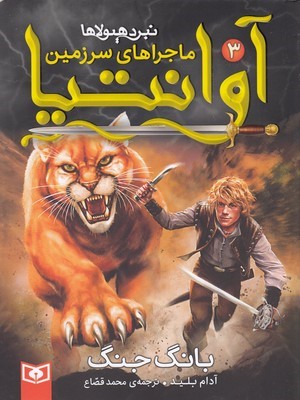 بانگ جنگ (ماجراهای سرزمین آوانتیا 3)