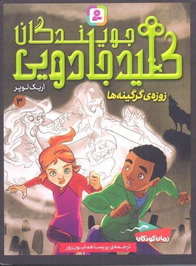زوزه گرگینه ها (جویندگان کلید جادویی 3)