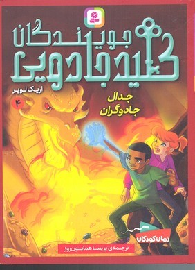 جدال جادوگران (جویندگان کلید جادویی 4)