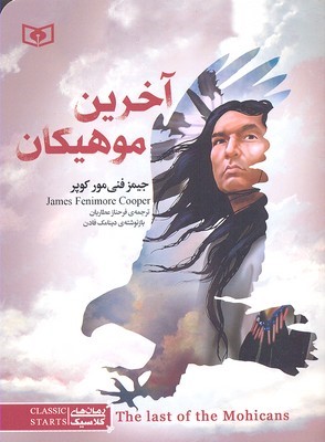رمان کلاسیک آخرین موهیکان 