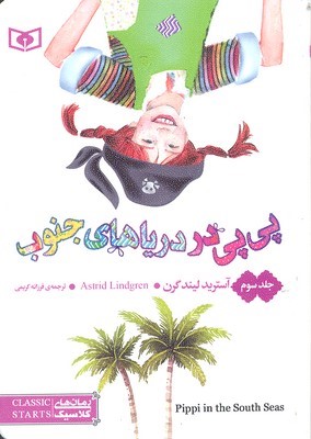 پی پی در دریاهای جنوب 3 (قدیانی)